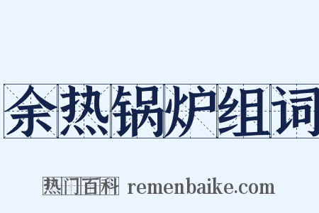 余热锅炉组词是什么意思的图片